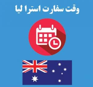 وقت سفارت استرالیا وقت سفارت استرالیا