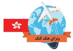 ویزای هنگ کنگ ویزای هنگ کنگ