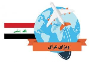 ویزای عراق