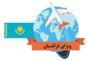 ویزای قزاقستان