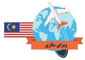 ویزای مالزی ویزای مالزی