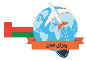 ویزای عمان ویزای عمان