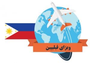 ویزای فیلیپین