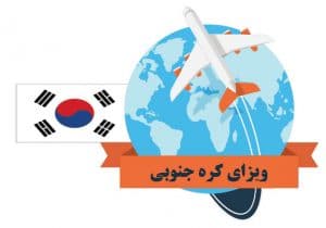 ویزای کره جنوبی