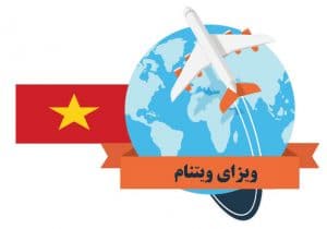 ویزای ویتنام ویزای ویتنام